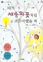 내가 채송화꽃처럼 조그마했을 때