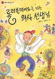 롤러블레이드를 타는 의사 선생님
