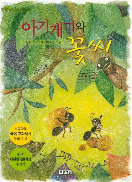 아기개미와 꽃씨(저학년이 좋아하는 책 6)