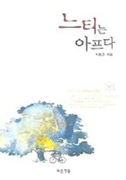느티는 아프다