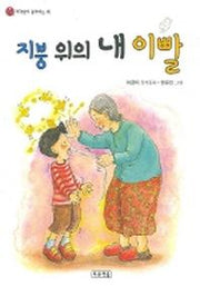 지붕 위의 내 이빨(저학년이 좋아하는 책 11)