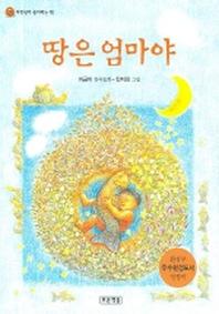 땅은 엄마야(저학년이 좋아하는 책 1)