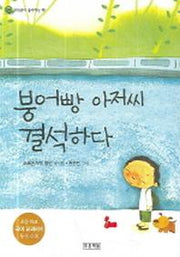 붕어빵 아저씨 결석하다