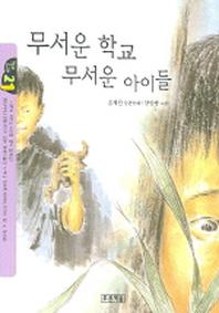 무서운 학교 무서운 아이들(작은 도서관 21)
