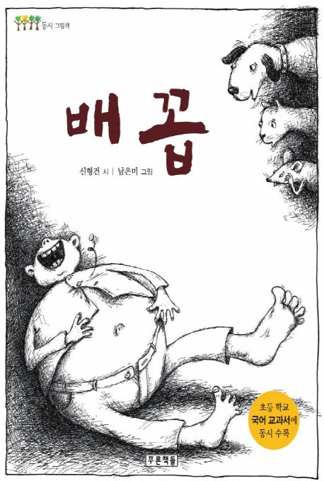 배꼽(동시 그림책)