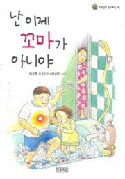 난 이제 꼬마가 아니야(2판)(저학년이 좋아하는 책 3)