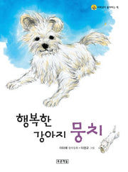 행복한 강아지 뭉치(2판)(저학년이 좋아하는 책 7)