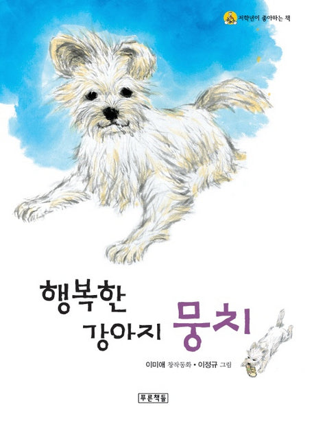 행복한 강아지 뭉치(2판)(저학년이 좋아하는 책 7)