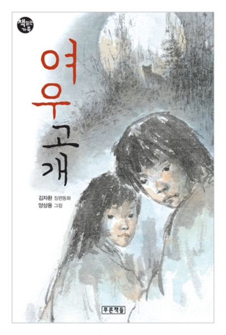 여우고개(책읽는 가족 42)