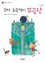 꼬마 요술쟁이 꼬슬란(저학년이 좋아지는 책 4)