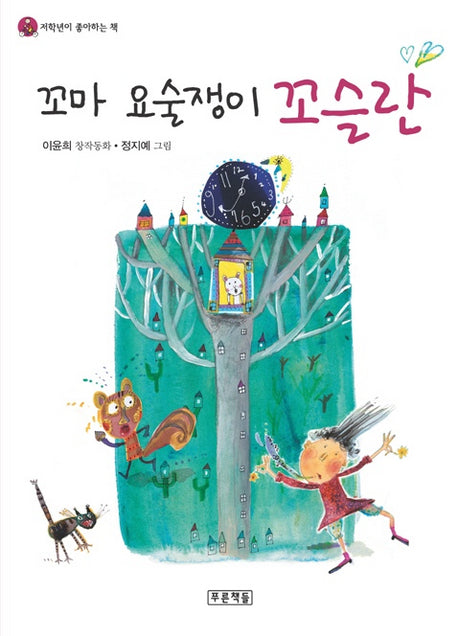 꼬마 요술쟁이 꼬슬란(저학년이 좋아지는 책 4)