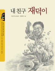 내 친구 재덕이(개정판)(작은도서관 24)