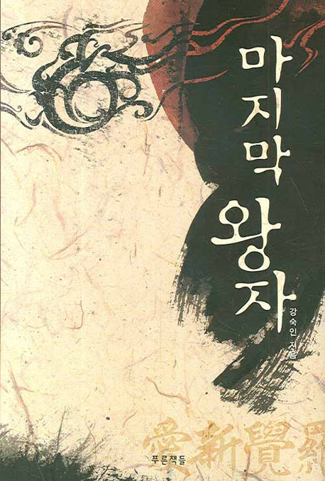 마지막 왕자(푸른도서관 15)(양장본 HardCover)
