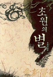 초원의 별(푸른도서관 16)(양장본 Hardcover)