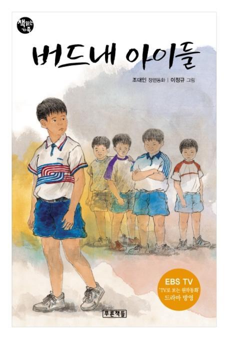 버드내 아이들(2판)(책읽는 가족 26)