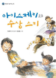 아이스케키와 수상스키(개정판)(저학년이 좋아하는 책 5)