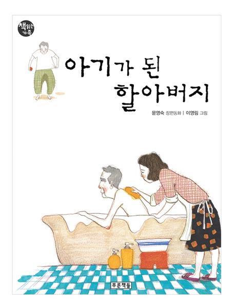아기가 된 할아버지(책읽는 가족 52)