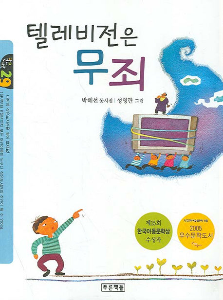 텔레비전은 무죄(작은도서관 29)