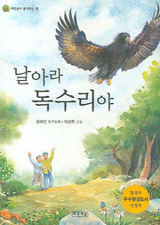 날아라 독수리야(2판)(저학년이 좋아하는 책 10)