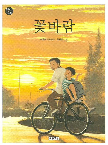 꽃바람(개정판)(책읽는 가족 6)