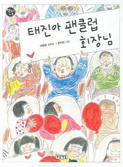 태진아 팬클럽 회장님(책읽는 가족 54)