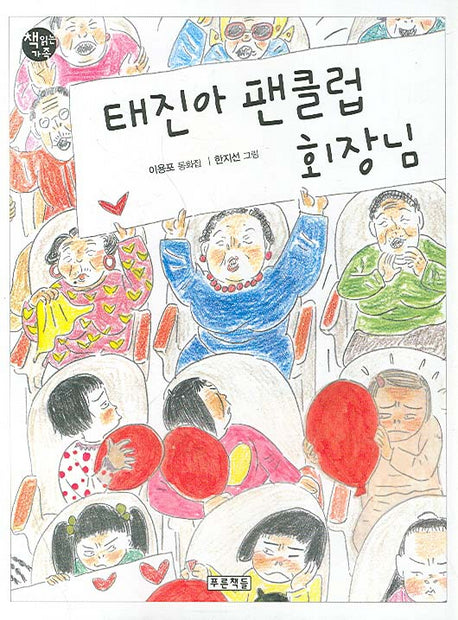 태진아 팬클럽 회장님(책읽는 가족 54)