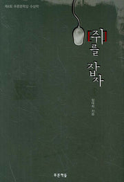 쥐를 잡자(푸른도서관 18)(양장본 HardCover)