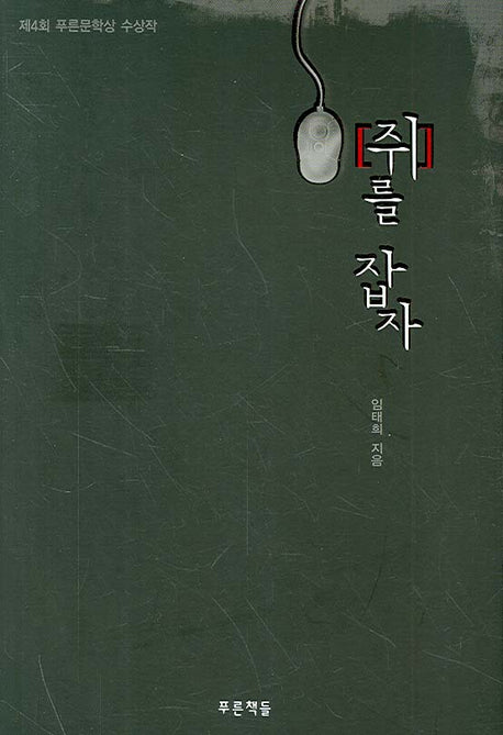 쥐를 잡자(푸른도서관 18)(양장본 HardCover)