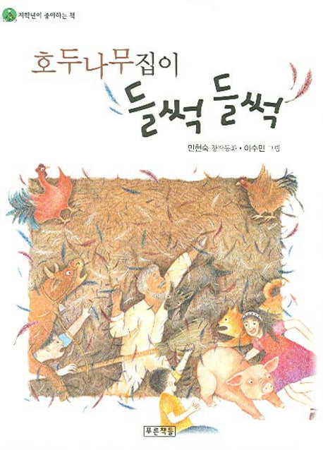 호두나무집이 들썩들썩(2판)(저학년이 좋아하는 책 12)