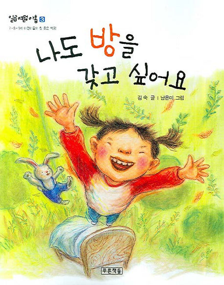 나도 방을 갖고 싶어요(2판)(일곱 여덟 아홉 3)