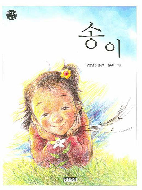 송이(개정판)(책읽는 가족 32)