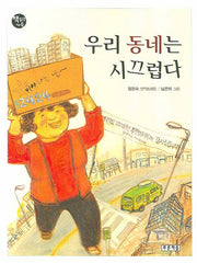 우리 동네는 시끄럽다(책읽는 가족 56)