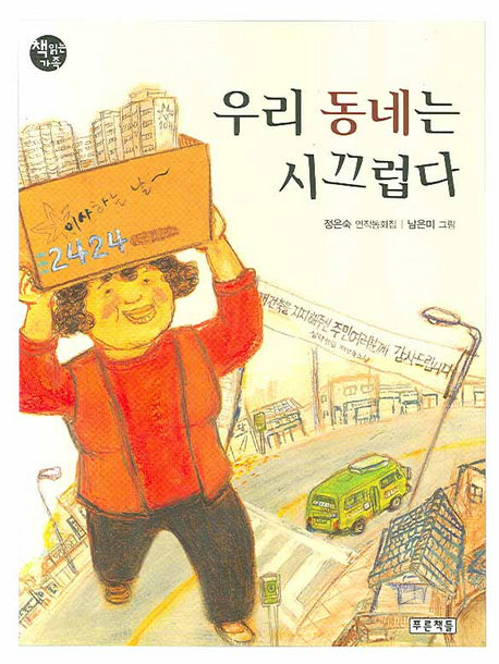 우리 동네는 시끄럽다(책읽는 가족 56)