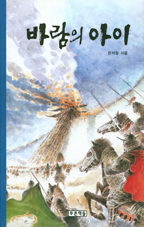바람의 아이(푸른도서관 19)(양장본 HardCover)