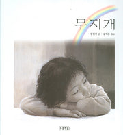 무지개(양장본 HardCover)