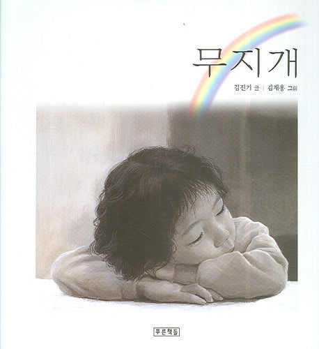 무지개(양장본 HardCover)