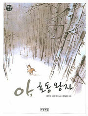 아 호동왕자(책읽는 가족 14)
