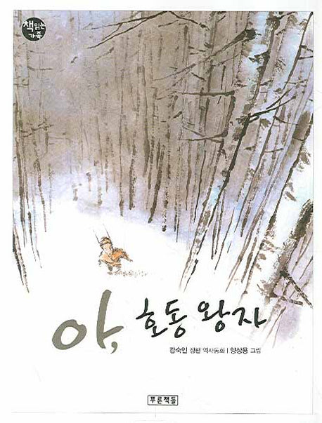 아 호동왕자(책읽는 가족 14)