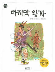 마지막 왕자(개정판)(책읽는 가족 2)