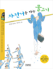 자전거를 타는 물고기(작은 도서관 28)