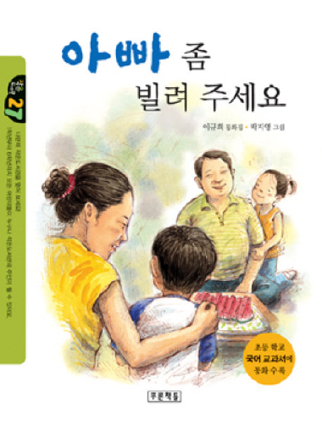아빠 좀 빌려 주세요(작은 도서관 27)