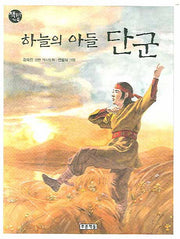 하늘의 아들 단군(책읽는 가족 58)