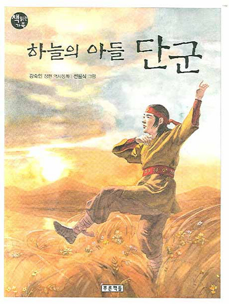 하늘의 아들 단군(책읽는 가족 58)