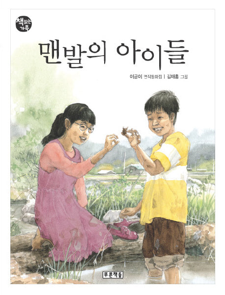 맨발의 아이들(개정판)(책읽는 가족 59)