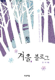 겨울 블로그(푸른도서관 22)(양장본 HardCover)