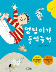 엉덩이가 들썩들썩(초록연필의 시)(양장본 HardCover)