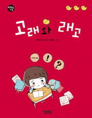 고래와 래고(시읽는 가족 2)(양장본 HardCover)