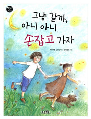 그냥 갈까 아니 아니 손 잡고 가자(개정판)(책읽는 가족 9)