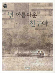 넌 아름다운 친구야(책읽는 가족 13)