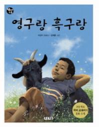 영구랑 흑구랑(책읽는 가족 29)